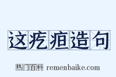 这疙疸造句是什么意思的图片